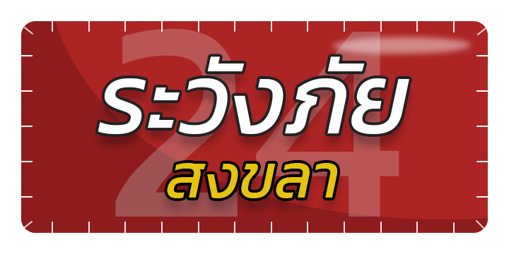 สงขลา 24 เฝ้าระวังภัยสงขลา